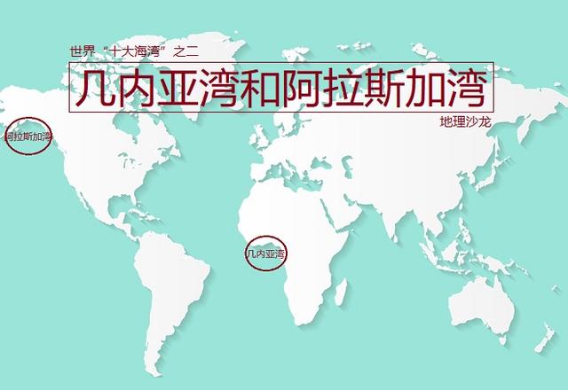几内亚湾地理位置，全球最重要的四个海湾（世界著名海湾；石油资源丰富的几内亚湾）