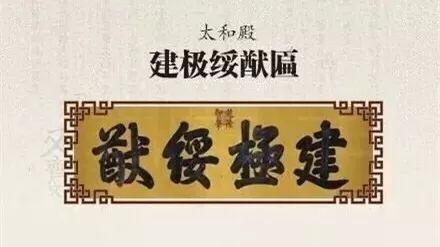 思来想去的意思，故宫匾额的来历（思来想去！）