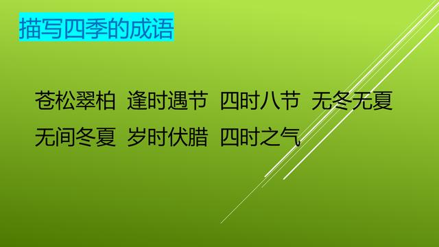 有关四季的四字成语大全，与四季有关的成语集锦