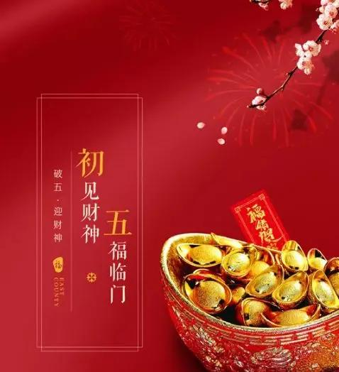 正月初五接财神，正月初五接财神习俗以及注意事项（正月初五迎财神）