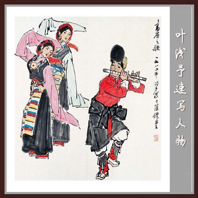 叶浅予速写手稿，叶浅予老先生的传神速写手稿