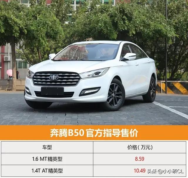 一汽奔腾b50，奔腾b50车型分析