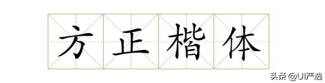 方正免费商用字体，免费商用字体都是永久的吗（方正的这款小众字体流行60年）