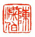 大篆小篆字帖大全，1008个常用汉字－篆书隶书对照大字帖