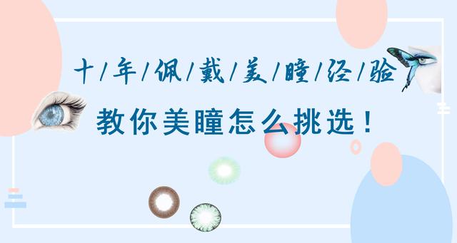 美瞳基弧怎么选，新手美瞳如何选适合自己的