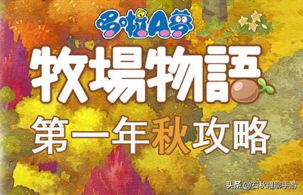 哆啦a梦牧场物语，哆啦a梦牧场物语剧情触发最全攻略（自然王国与和乐家人》——放松休闲的种田游戏）