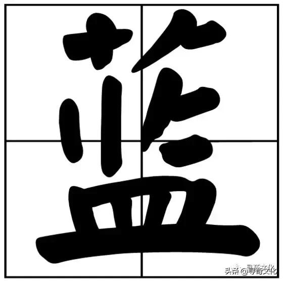 很有诗意的古风姓氏，蓝-汉字的艺术与中华姓氏文化荀卿庠整理