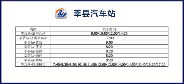 聊城汽车站发车时刻表查询，聊城交运集团各车站复运时刻表来了