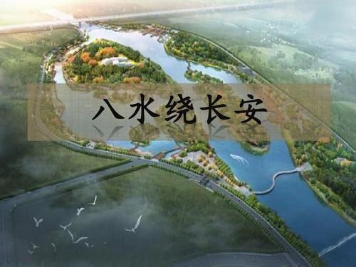 八水绕长安指的是哪八条河，西安治水重塑“八水绕长安”