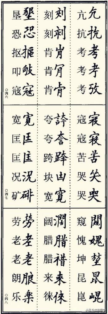 楷书异体字大全，写楷书最常用的986个异体字