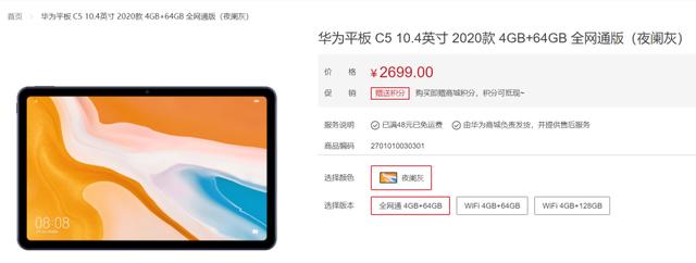 华为平板c5官网报价，2699元起售华为平板C5