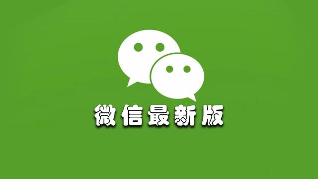 微信8.0.14最新内测版发布，新增“关怀模式”，附内测下载地址