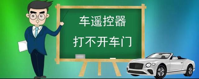 车锁打不开怎么办（车钥匙打不开车门怎么回事）