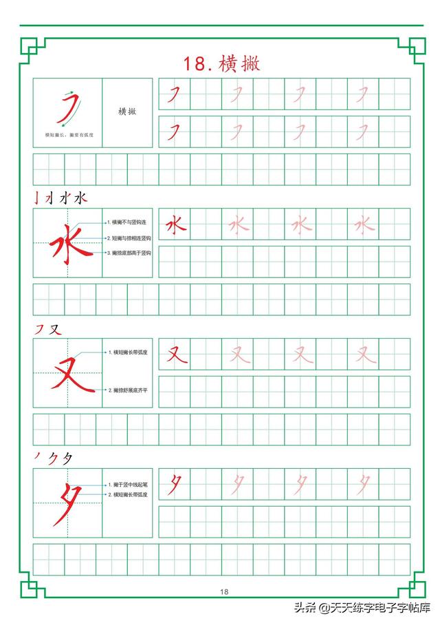 田字格练字基础笔画，最新田字格硬笔教程