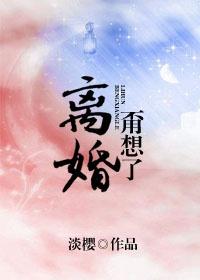 五本完结文离个婚怎么这么难，三月份8本追妻火葬场文