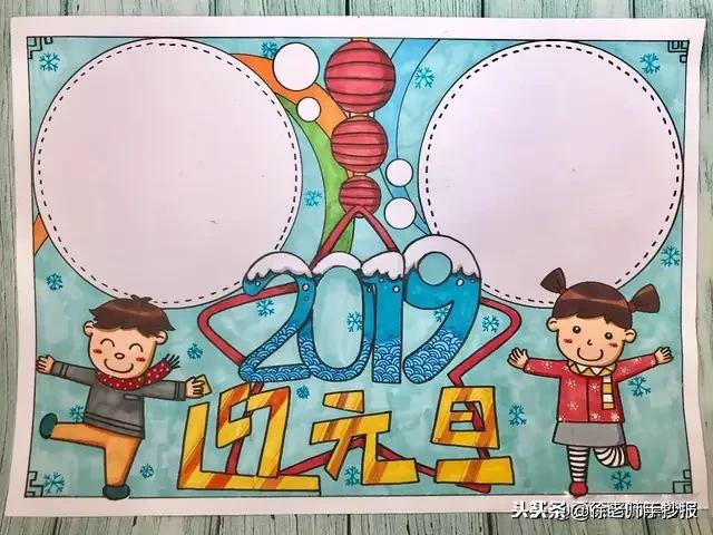 元旦手抄报模板，元旦手抄报版面设计图（元旦手抄报可爱模板简单又漂亮）