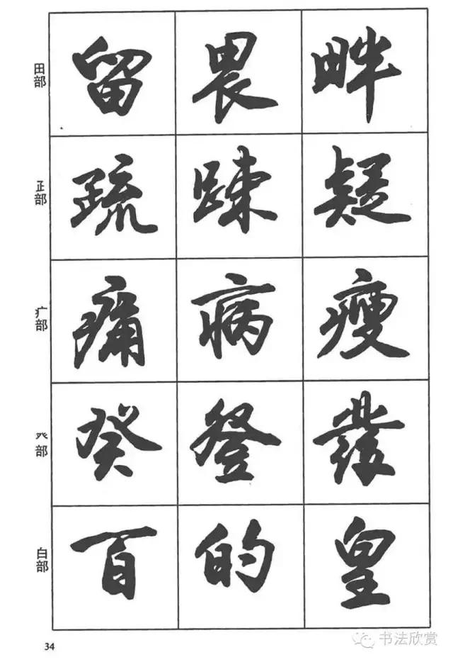 毛笔行书入门字帖，毛笔书法字帖行书入门字谱