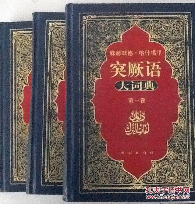 突厥语言文字，突厥语大词典堪称一部当时最完备的简明百科全书式的巨著