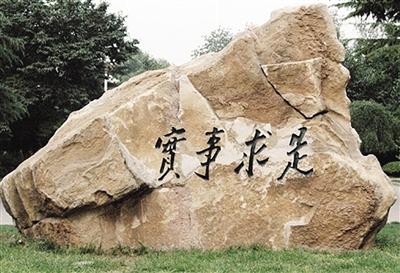 国内著名大学的校训，从这些知名的校训中