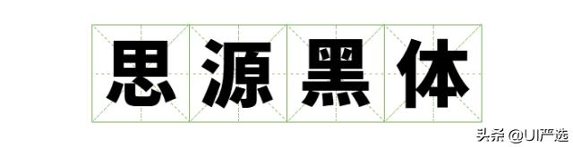 方正免费商用字体，免费商用字体都是永久的吗（方正的这款小众字体流行60年）