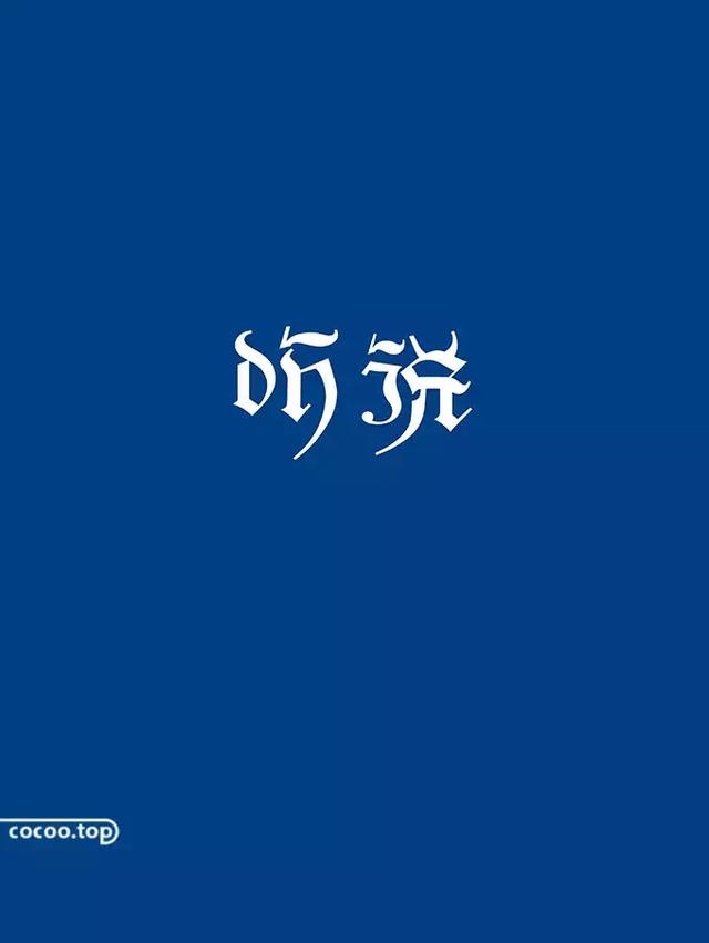 汉字字体变形设计教程，手把手超详细分步教你最流行的PS字体变形设计海报