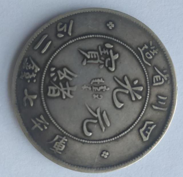 光绪元宝四川省造，四川省光绪元宝（四川省造光绪元宝分析）