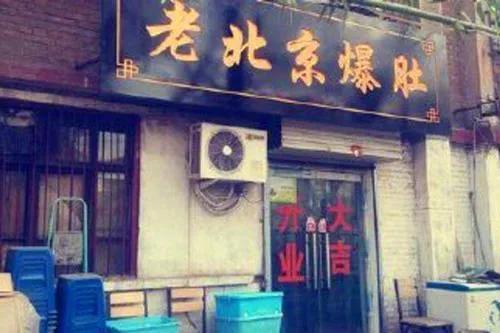 北京爆肚介绍，过来人告诉你