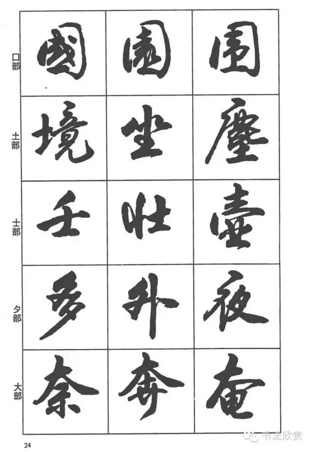 毛笔行书入门字帖，毛笔书法字帖行书入门字谱