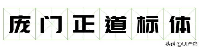 方正免费商用字体，免费商用字体都是永久的吗（方正的这款小众字体流行60年）