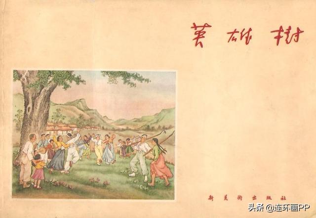 50本经典连环画欣赏，盘点连坛名家林雪岩作品