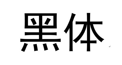 基本印刷字体大全，盘点常见印刷字体