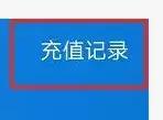 话费充错了怎么申请退，几招教你把话费要回来