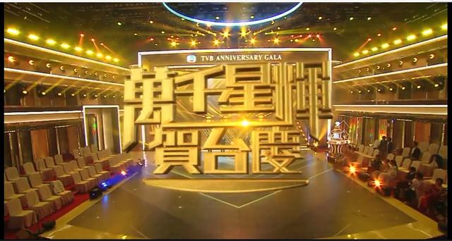 tvb55周年台庆曾志伟，马国明曾志伟陈豪等齐齐出席