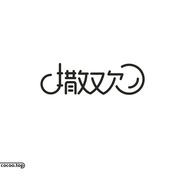常用字100种连笔字，超常用的21个连笔字