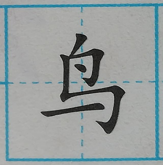 零基础学写字笔画横撇弯钩，规范汉字基本笔画-竖折折钩及例字