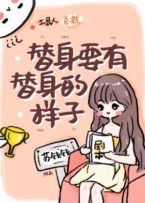 替身相许苍梧宾白，替身反替身文