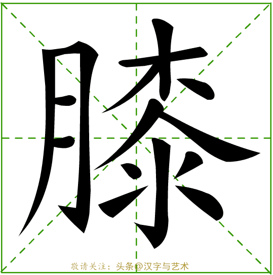个字的笔画顺序，字的笔顺的正确笔法