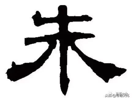 朱-汉字的艺术与中华姓氏文化，古代朱的象形字