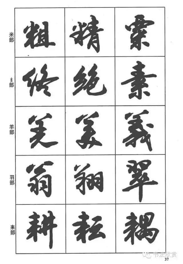 毛笔行书入门字帖，毛笔书法字帖行书入门字谱