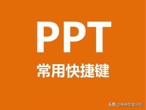 插入批注快捷键，ppt放映方式及快捷键