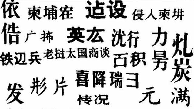 汉字第三次简化为何中止，“二简字”为什么如此“短命”