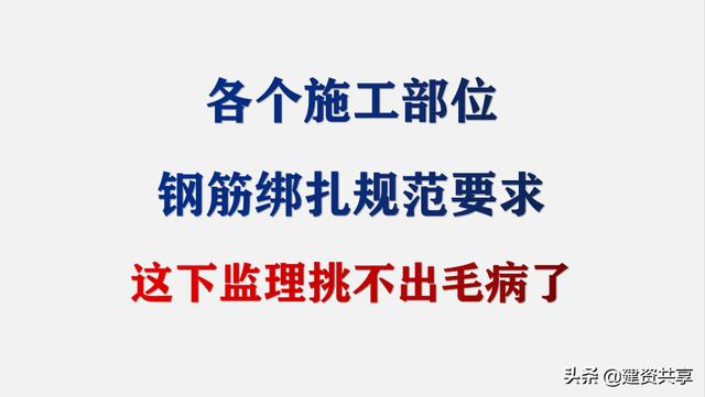 钢筋绑扎规范要求标准，各个施工部位钢筋绑扎规范要求