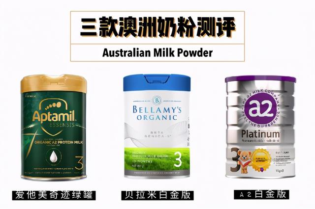 澳洲奶粉选哪种比较好，三款澳洲进口奶粉大比拼