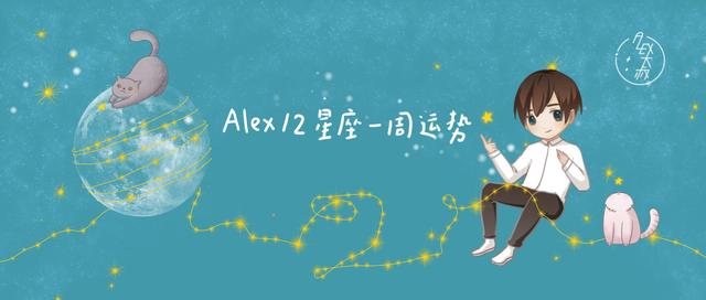 （周运）Alex 12星座一周运势（12.30—1.05）（水瓶女和双子男）插图