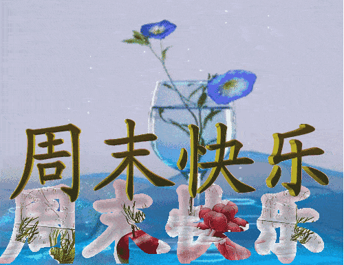 周五问候语简短暖心短句，周五，早安暖心问候晨语
