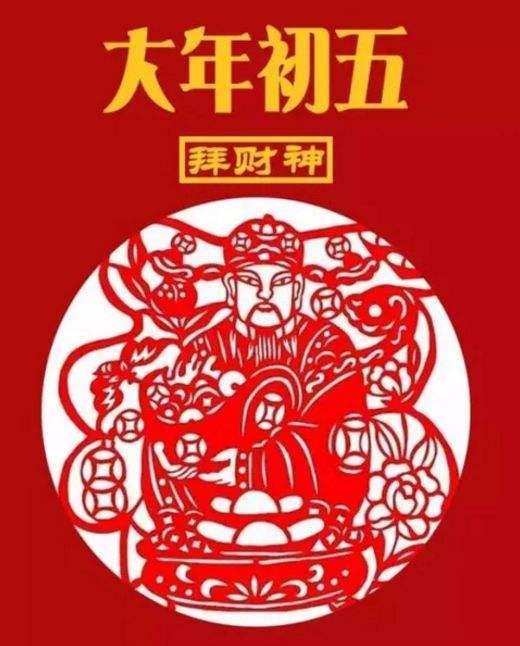 正月初五接财神，正月初五接财神习俗以及注意事项（正月初五迎财神）