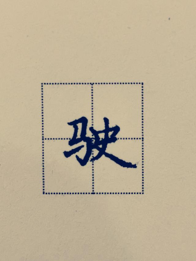 鸟字旁写法教学，鸟字旁写不好老师来帮忙