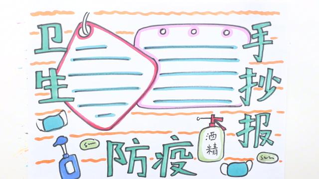 卫生健康手抄报简单，卫生防疫手抄报怎么画