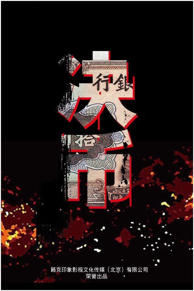 张一山和战菁一拍杀寇决的花絮，《杀寇决》尽显热血男儿