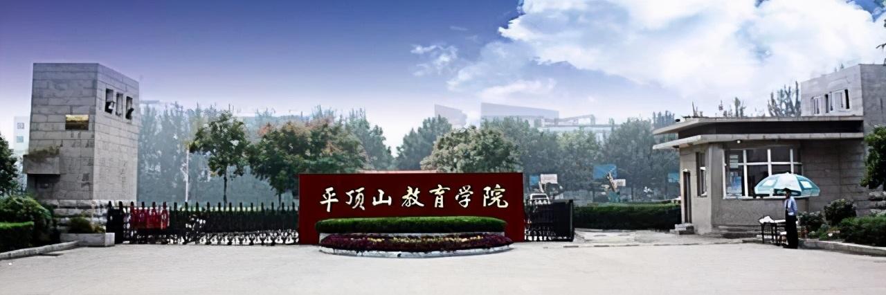 中师班部分:平顶山师范学校做为中师学校,一直按政策进行招生,并经历